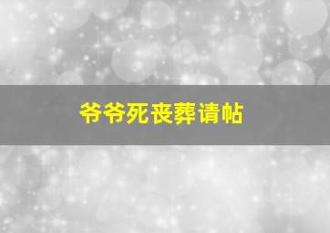 爷爷死丧葬请帖