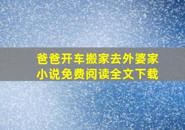 爸爸开车搬家去外婆家小说免费阅读全文下载