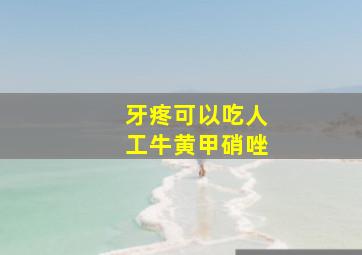 牙疼可以吃人工牛黄甲硝唑