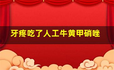 牙疼吃了人工牛黄甲硝唑