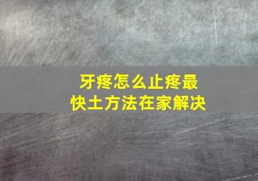 牙疼怎么止疼最快土方法在家解决