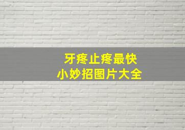 牙疼止疼最快小妙招图片大全