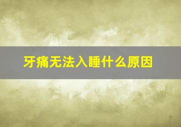 牙痛无法入睡什么原因