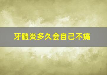 牙髓炎多久会自己不痛