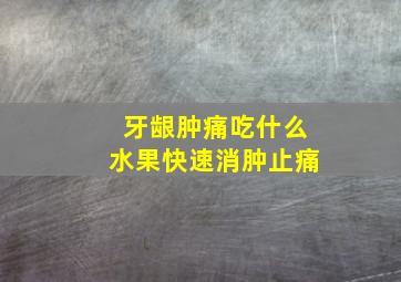 牙龈肿痛吃什么水果快速消肿止痛