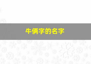 牛俩字的名字