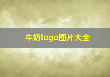 牛奶logo图片大全