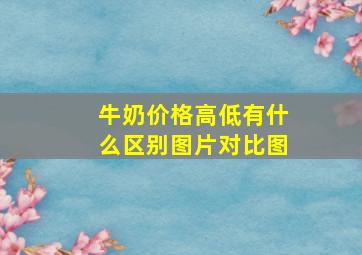 牛奶价格高低有什么区别图片对比图