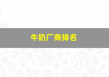 牛奶厂商排名