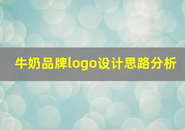 牛奶品牌logo设计思路分析