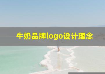 牛奶品牌logo设计理念