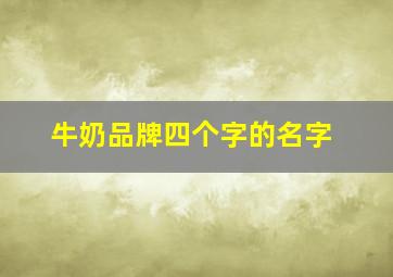 牛奶品牌四个字的名字