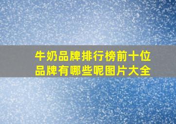 牛奶品牌排行榜前十位品牌有哪些呢图片大全