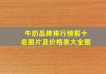 牛奶品牌排行榜前十名图片及价格表大全图