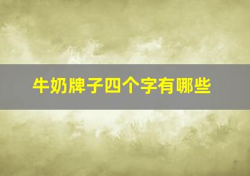 牛奶牌子四个字有哪些