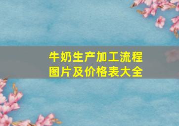 牛奶生产加工流程图片及价格表大全