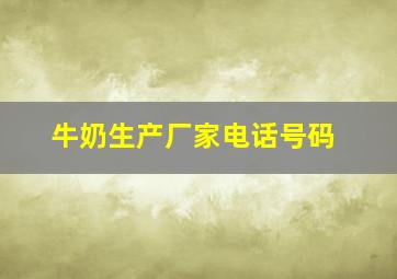 牛奶生产厂家电话号码