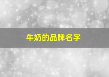 牛奶的品牌名字