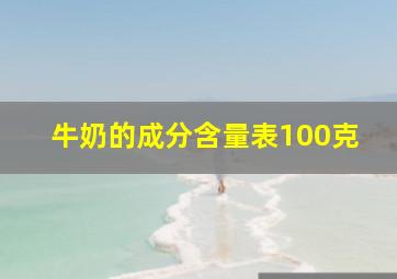 牛奶的成分含量表100克