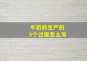 牛奶的生产的5个过程怎么写