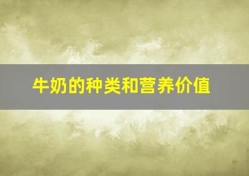 牛奶的种类和营养价值