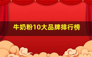 牛奶粉10大品牌排行榜