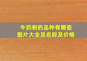 牛奶粉的品种有哪些图片大全及名称及价格