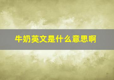 牛奶英文是什么意思啊