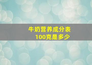 牛奶营养成分表100克是多少