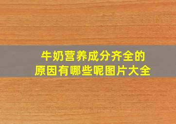 牛奶营养成分齐全的原因有哪些呢图片大全