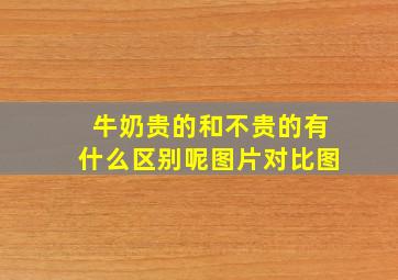 牛奶贵的和不贵的有什么区别呢图片对比图