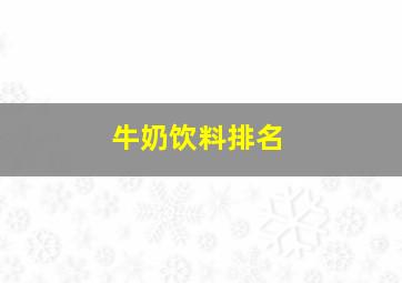 牛奶饮料排名