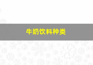 牛奶饮料种类