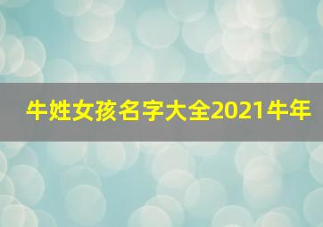 牛姓女孩名字大全2021牛年