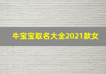 牛宝宝取名大全2021款女