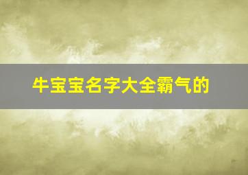 牛宝宝名字大全霸气的