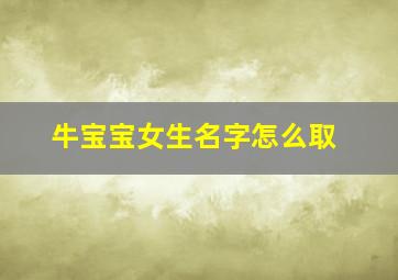 牛宝宝女生名字怎么取