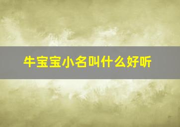 牛宝宝小名叫什么好听