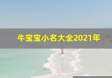 牛宝宝小名大全2021年