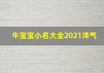 牛宝宝小名大全2021洋气