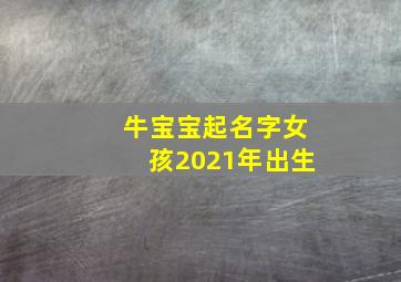 牛宝宝起名字女孩2021年出生