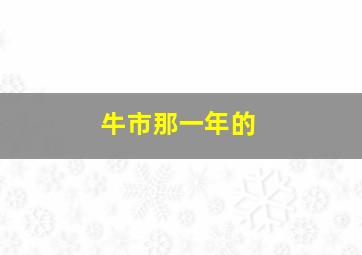 牛市那一年的