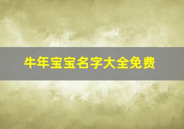 牛年宝宝名字大全免费