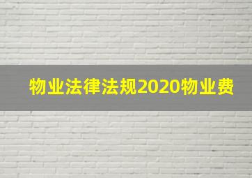 物业法律法规2020物业费