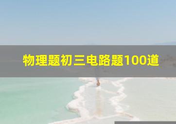 物理题初三电路题100道