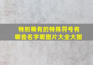 特别稀有的特殊符号有哪些名字呢图片大全大图