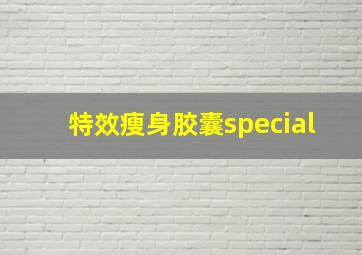 特效瘦身胶囊special