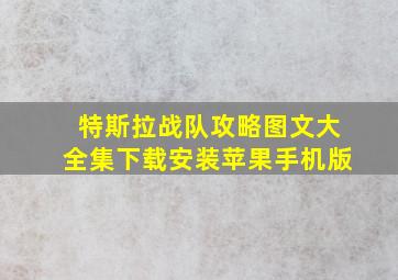 特斯拉战队攻略图文大全集下载安装苹果手机版