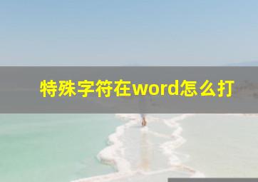 特殊字符在word怎么打