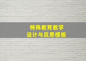 特殊教育教学设计与反思模板